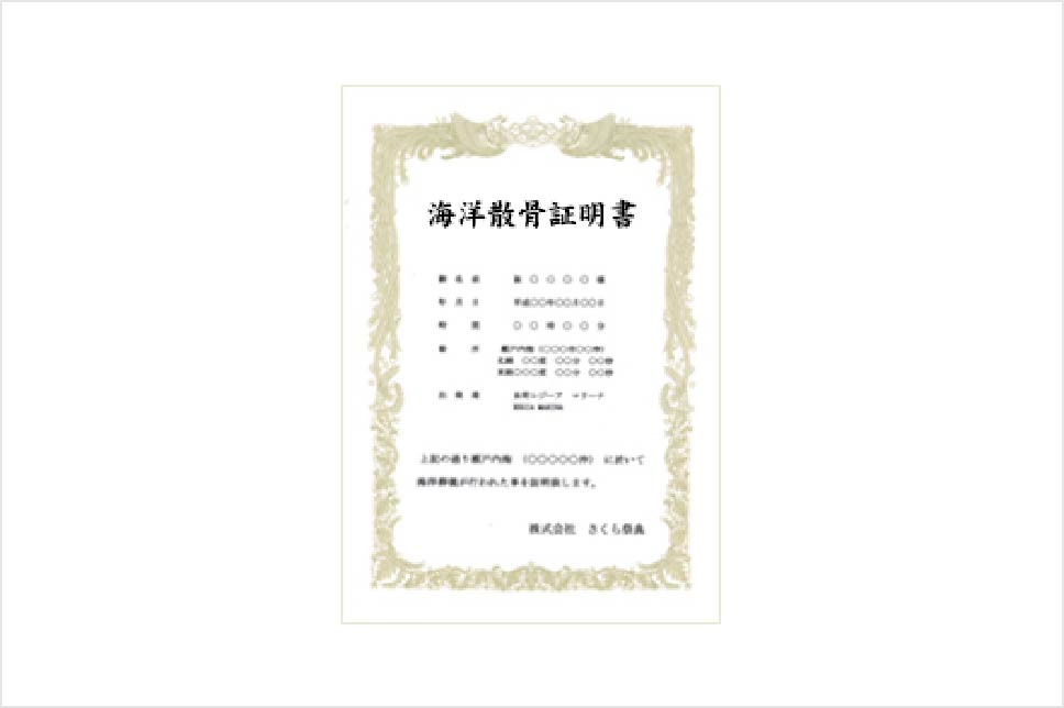 式後には海洋散骨を執り行った場所の緯度・経度を記録した「海洋散骨証明書」を発行いたします。