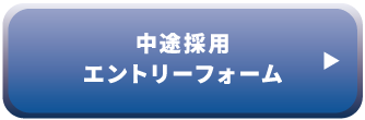 中途採用エントリーフォーム