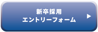 新卒採用エントリーフォーム