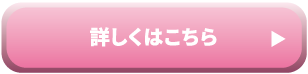 詳しくはこちら