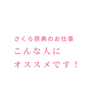 さくら祭典のお仕事/こんな人にオススメです！