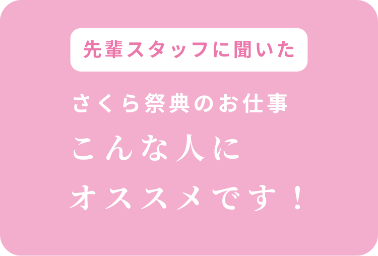 さくら祭典のお仕事/こんな人にオススメです！