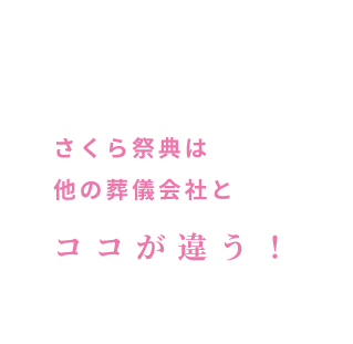 さくら祭典は他の葬儀会社とココが違う！