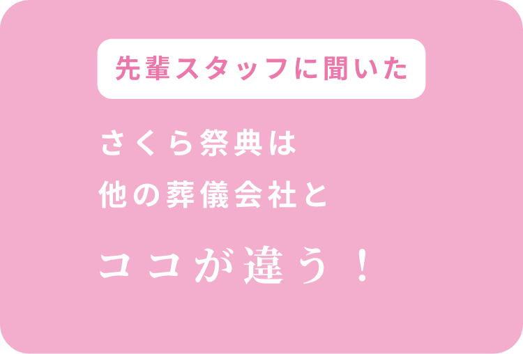 さくら祭典は他の葬儀会社とココが違う！