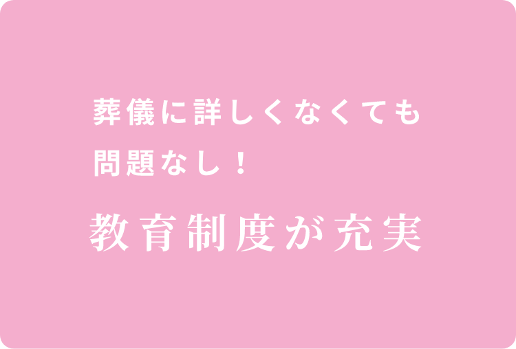 葬儀に詳しくなくても問題なし！教育制度が充実