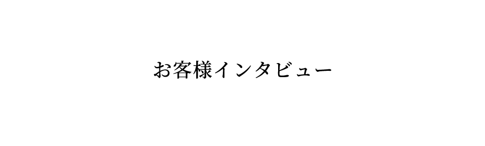 お客様の声