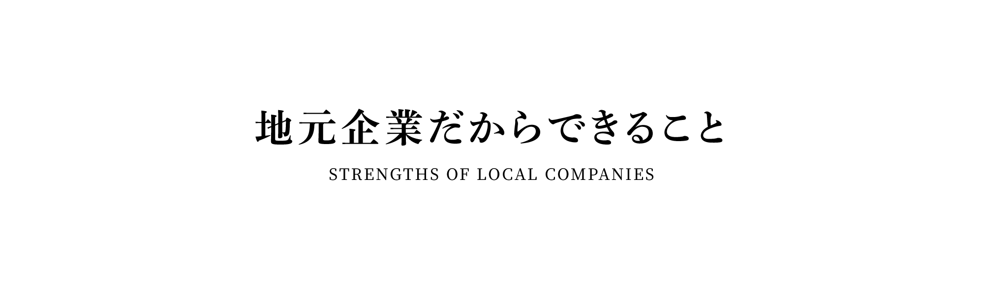 地元企業だからできること