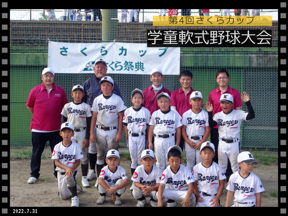 第4回さくらカップ学童軟式野球大会