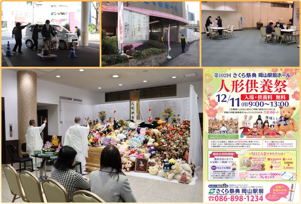 岡山駅前ホールでの人形供養祭の写真