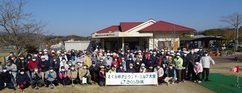 第9回山陽さくら杯グランドゴルフ