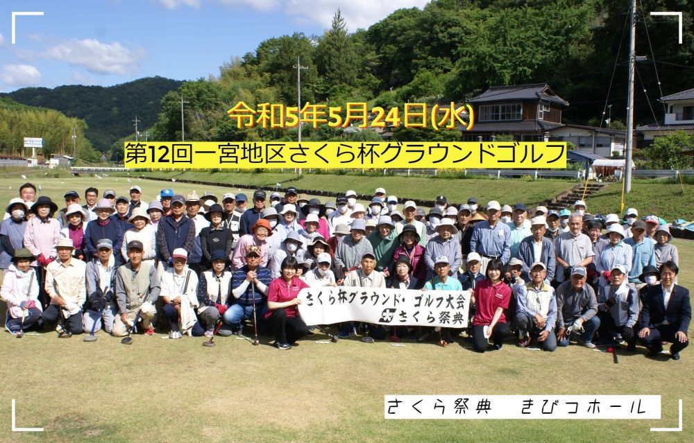 第12回一宮地区さくら杯グラウンドゴルフ大会