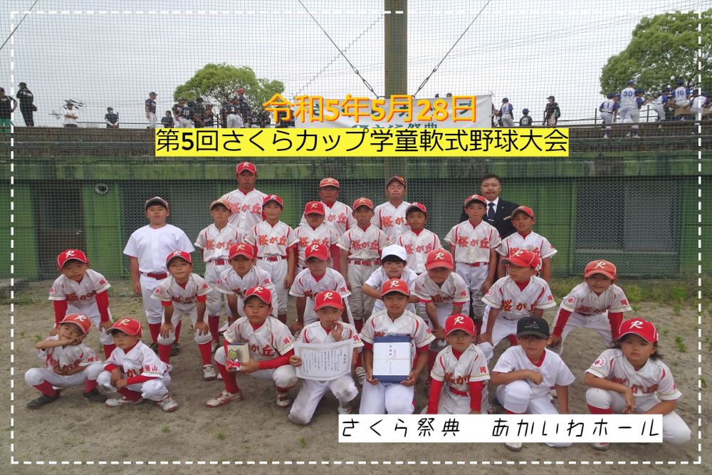 第5回さくらカップ学童軟式野球大会