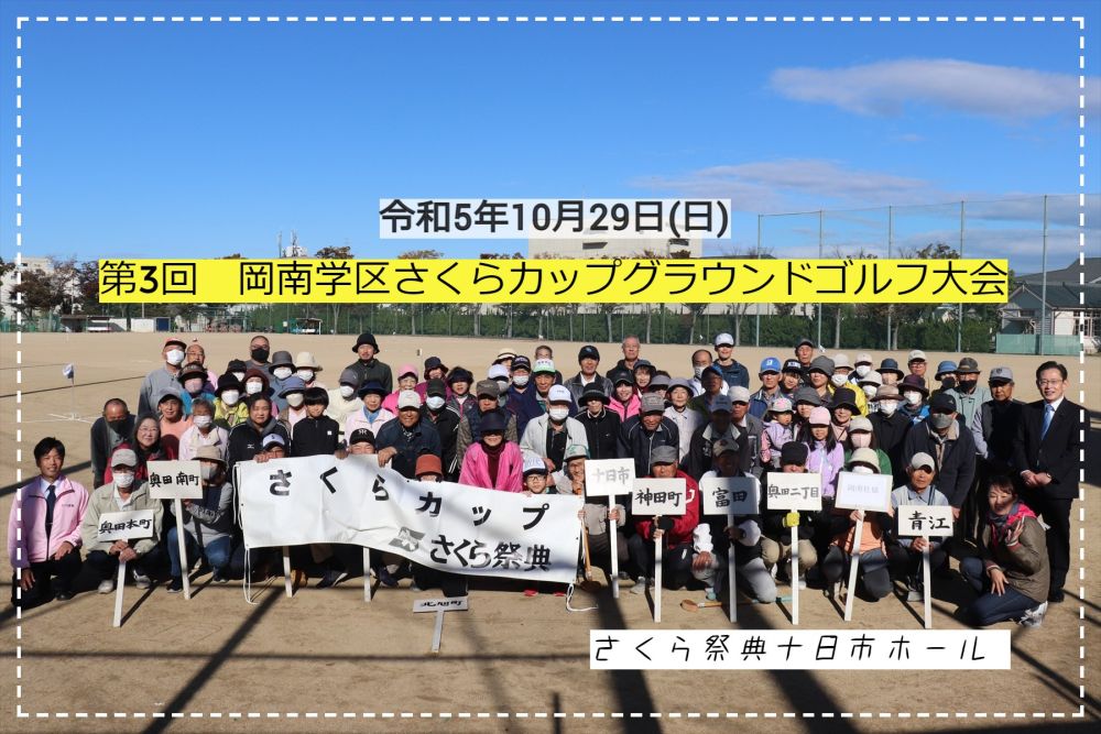 第3回岡南学区さくらカップグラウンドゴルフ大会