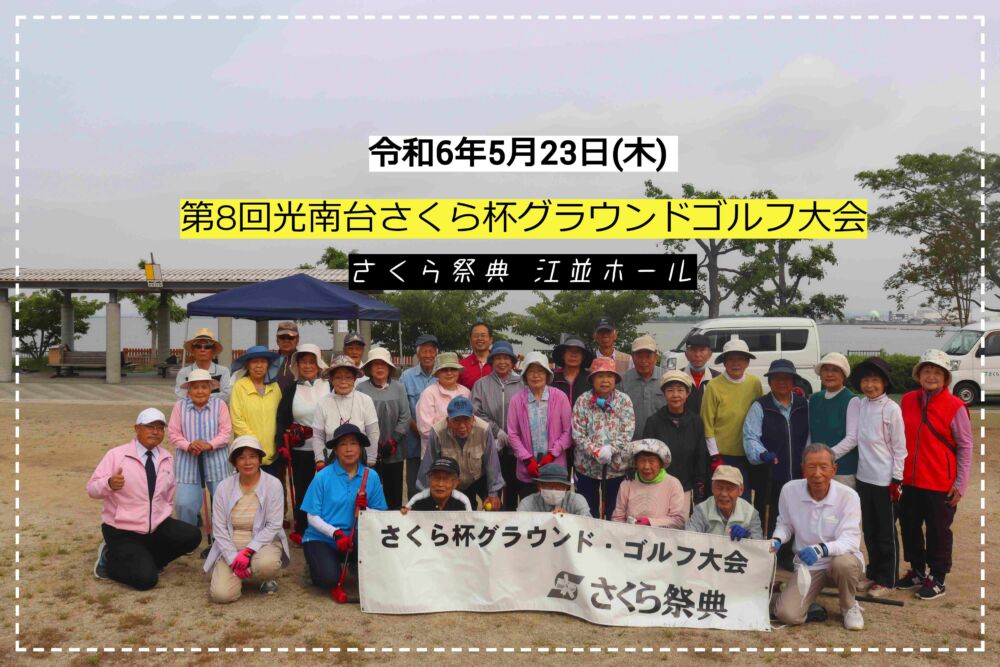 第8回光南台さくら杯グラウンドゴルフ大会