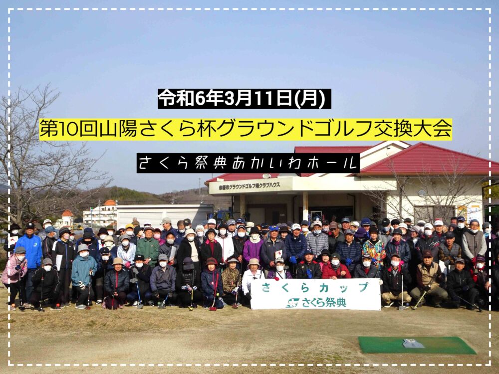 第10回山陽さくら杯グラウンドゴルフ交歓大会