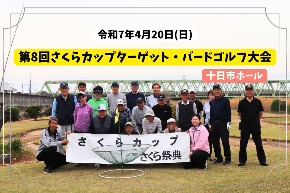 第8回さくらカップターゲット・バードゴルフ大会