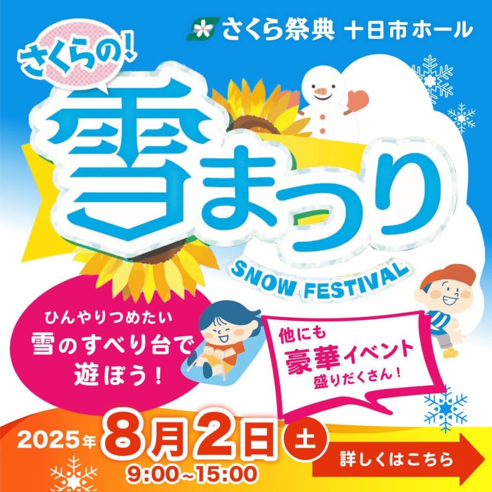 8/2☆さくらの雪まつりを開催します(十日市) 開催レポート有り | 岡山