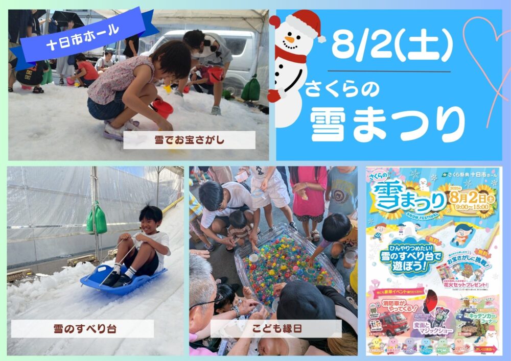 令和7年8月2日(土)さくらの雪まつり【十日市】