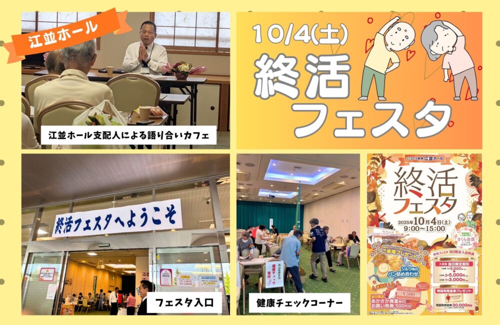 令和7年10月4日(土)終活フェスタ【江並】