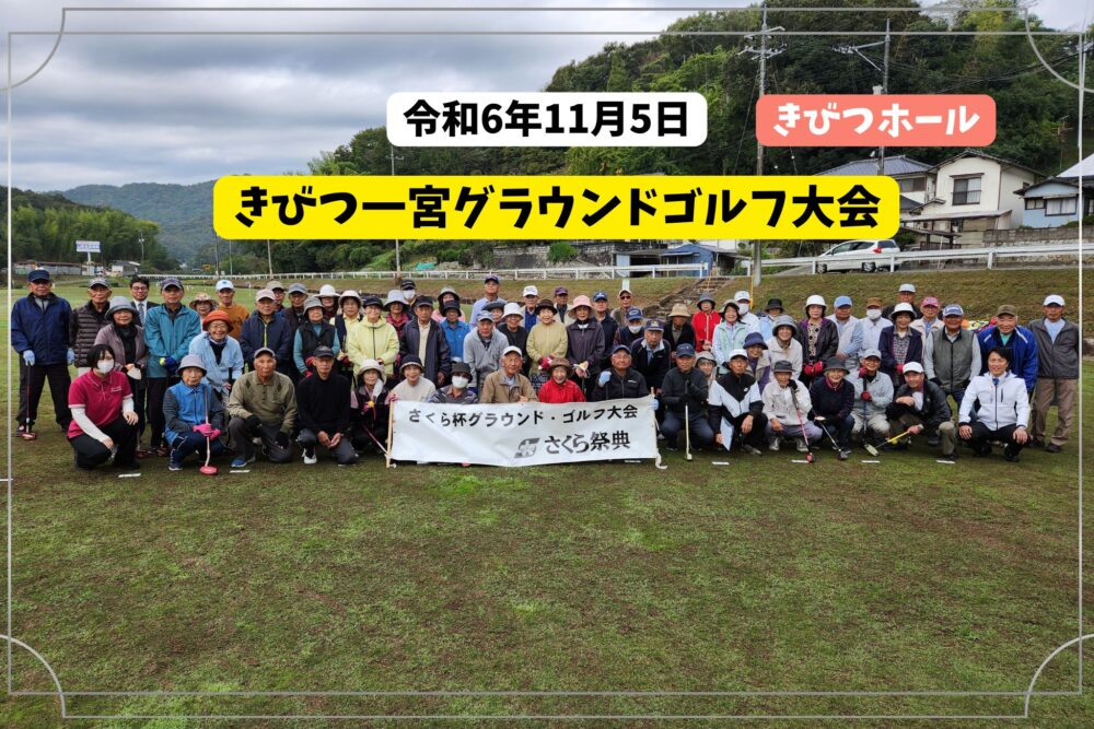 きびつ一宮さくら杯グラウンドゴルフ大会