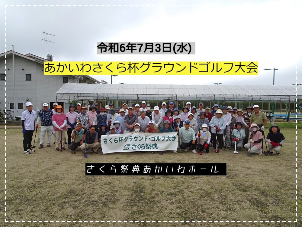 あかいわさくら杯 グランドゴルフ大会
