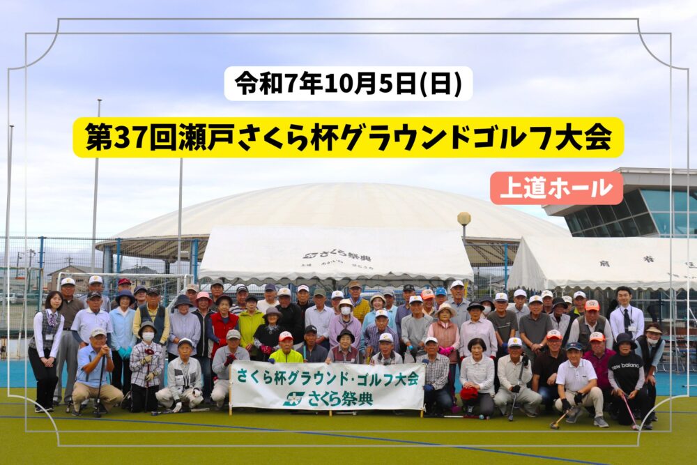 第37回瀬戸さくら杯グラウンドゴルフ大会