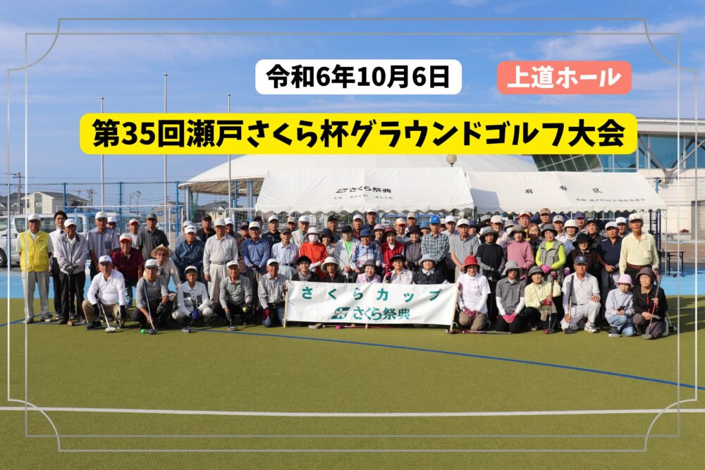 第35回瀬戸さくら杯グラウンドゴルフ大会