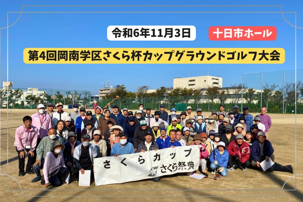 岡南学区さくらカップGG大会