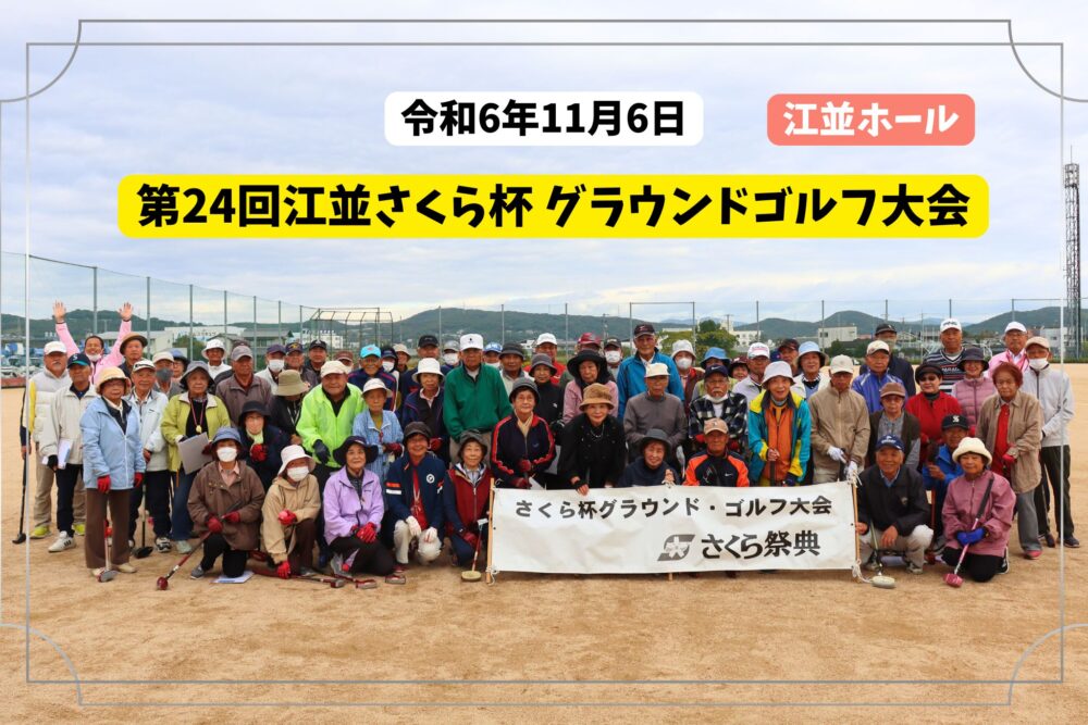 第24回江並さくら杯グラウンドゴルフ大会