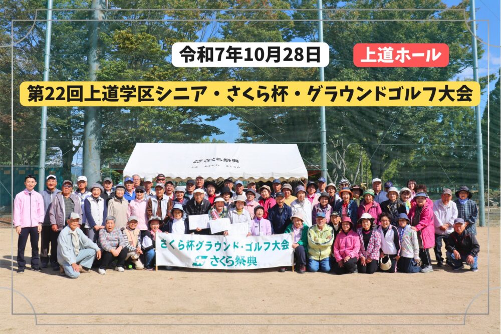 第22回上道学区シニア・さくら杯・グラウンドゴルフ大会