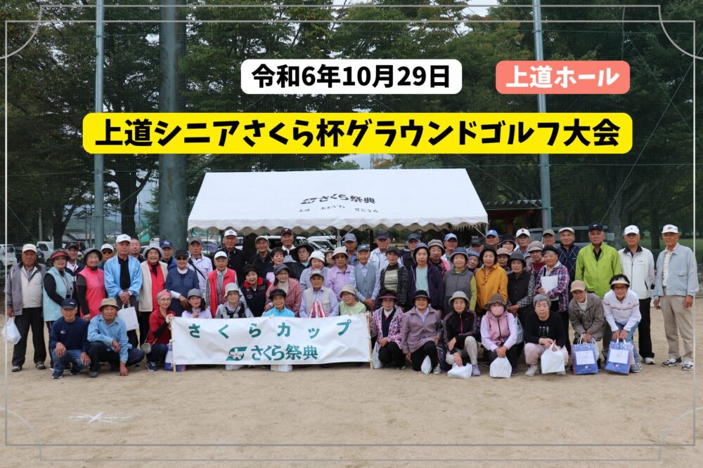 上道シニアさくら杯グラウンドゴルフ大会