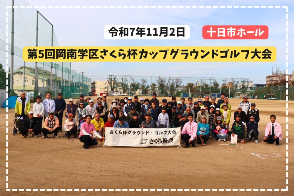第5回岡南学区さくらカップグラウンドゴルフ大会