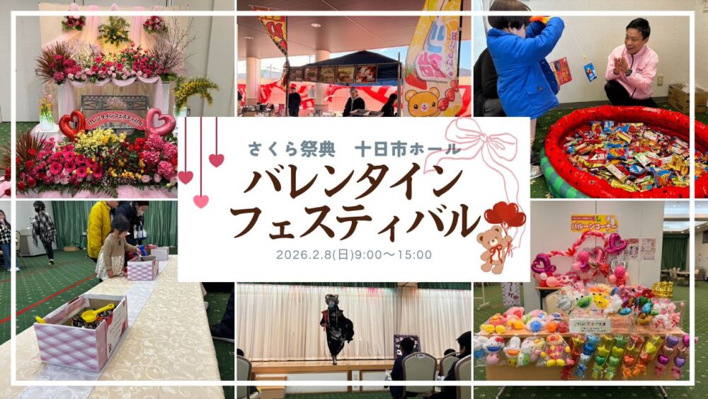 令和8年2月8日(日)バレンタインフェスティバル【十日市】