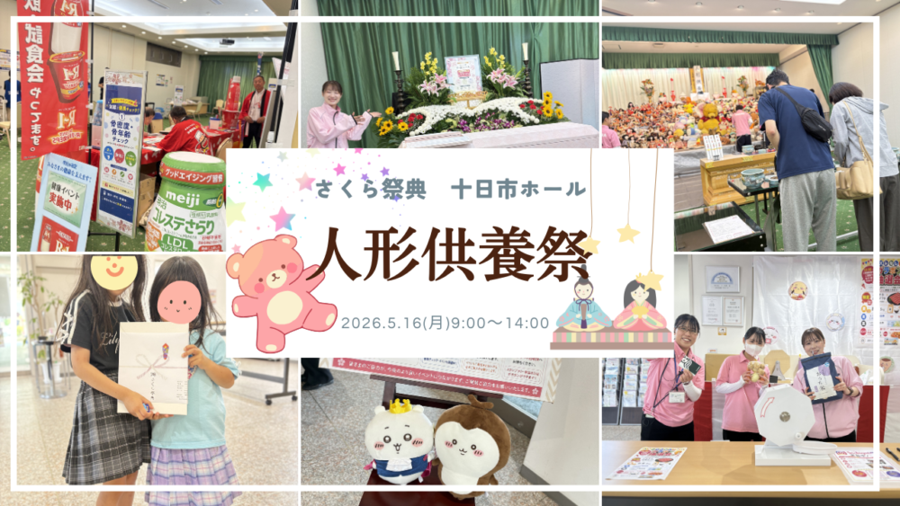 第125回★十日市ホール　人形供養祭開催レポート