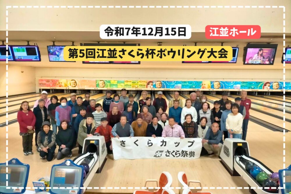 第5回さくら杯ボウリング大会