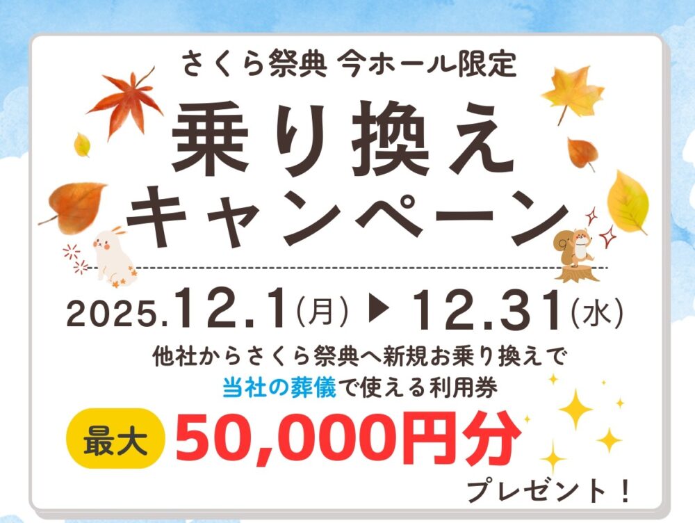 わかりやすい価格で安心】岡山の家族葬・葬儀｜さくら祭典（公式）