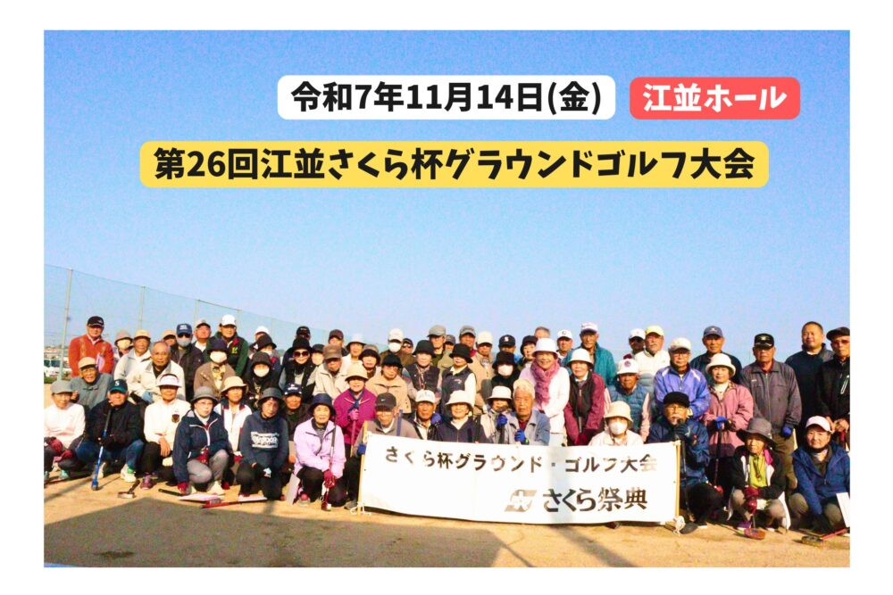 第26回江並さくら杯グラウンドゴルフ大会